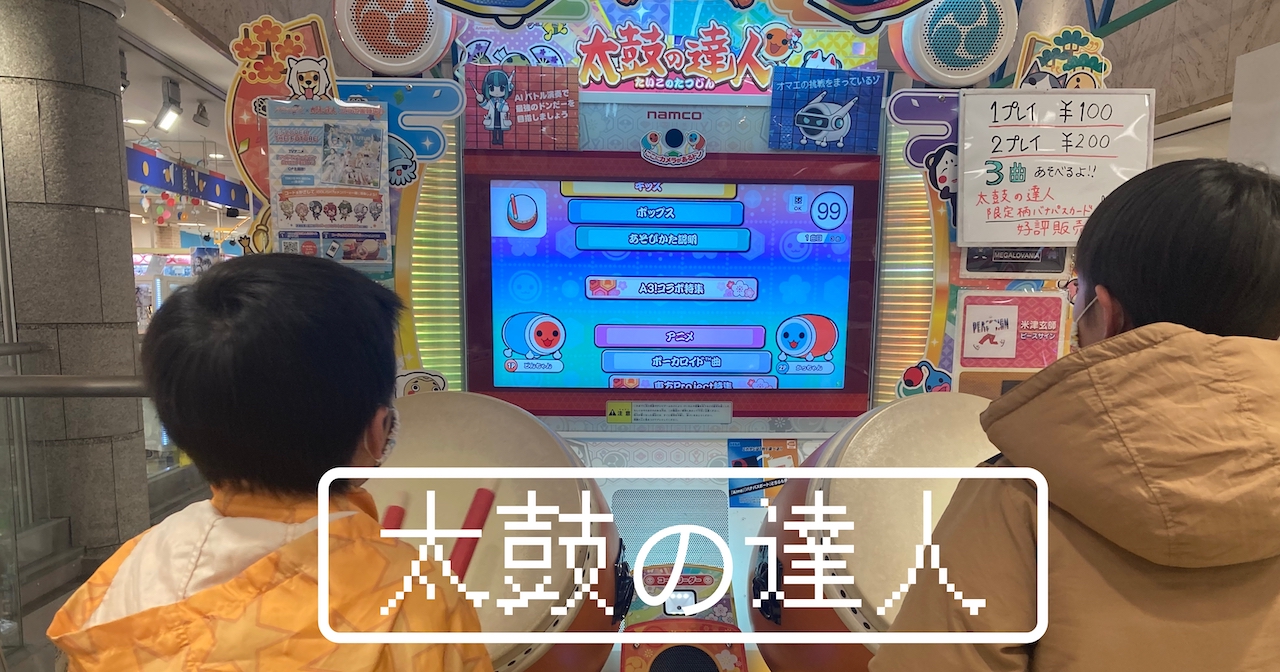 Myバチを買ってしまうほど子どもたちを魅了する太鼓の達人 子供 すみれさく