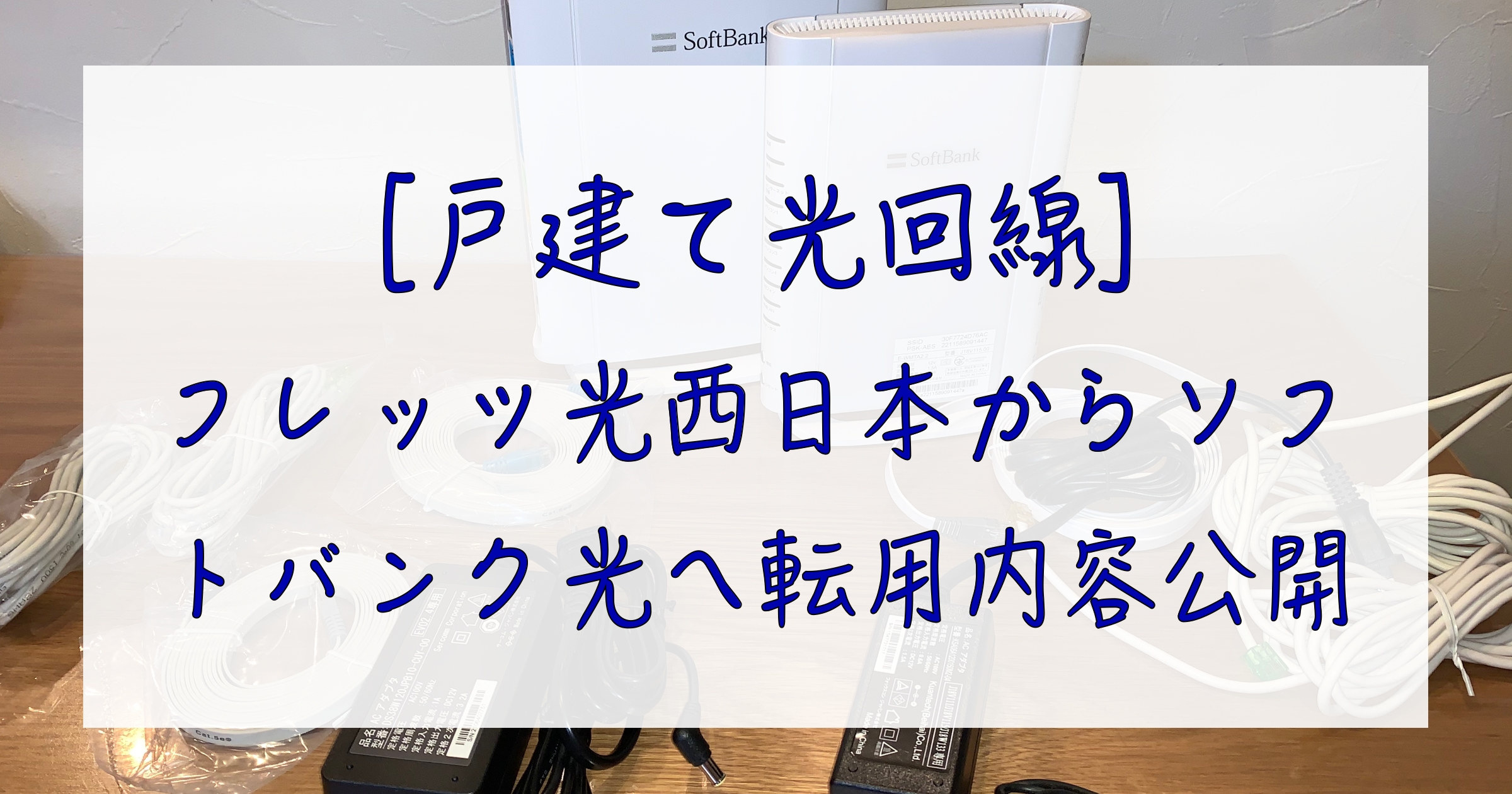 戸建て光回線 フレッツ光西日本からソフトバンク光へ転用内容公開 すみれさく