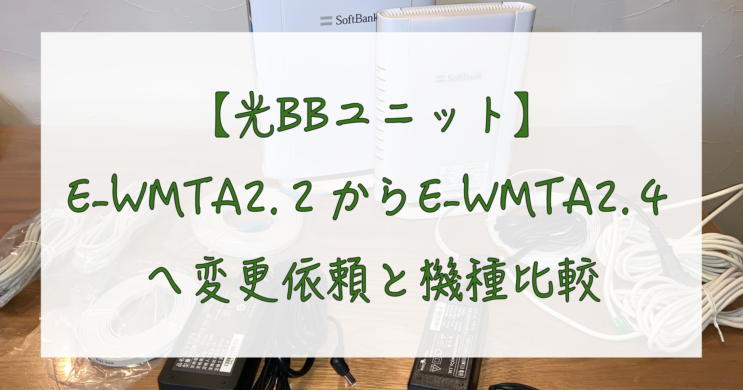 ソフトバンク光 光bbユニットのe Wmta2 2からe Wmta2 4へ変更依頼と機種比較 すみれさく