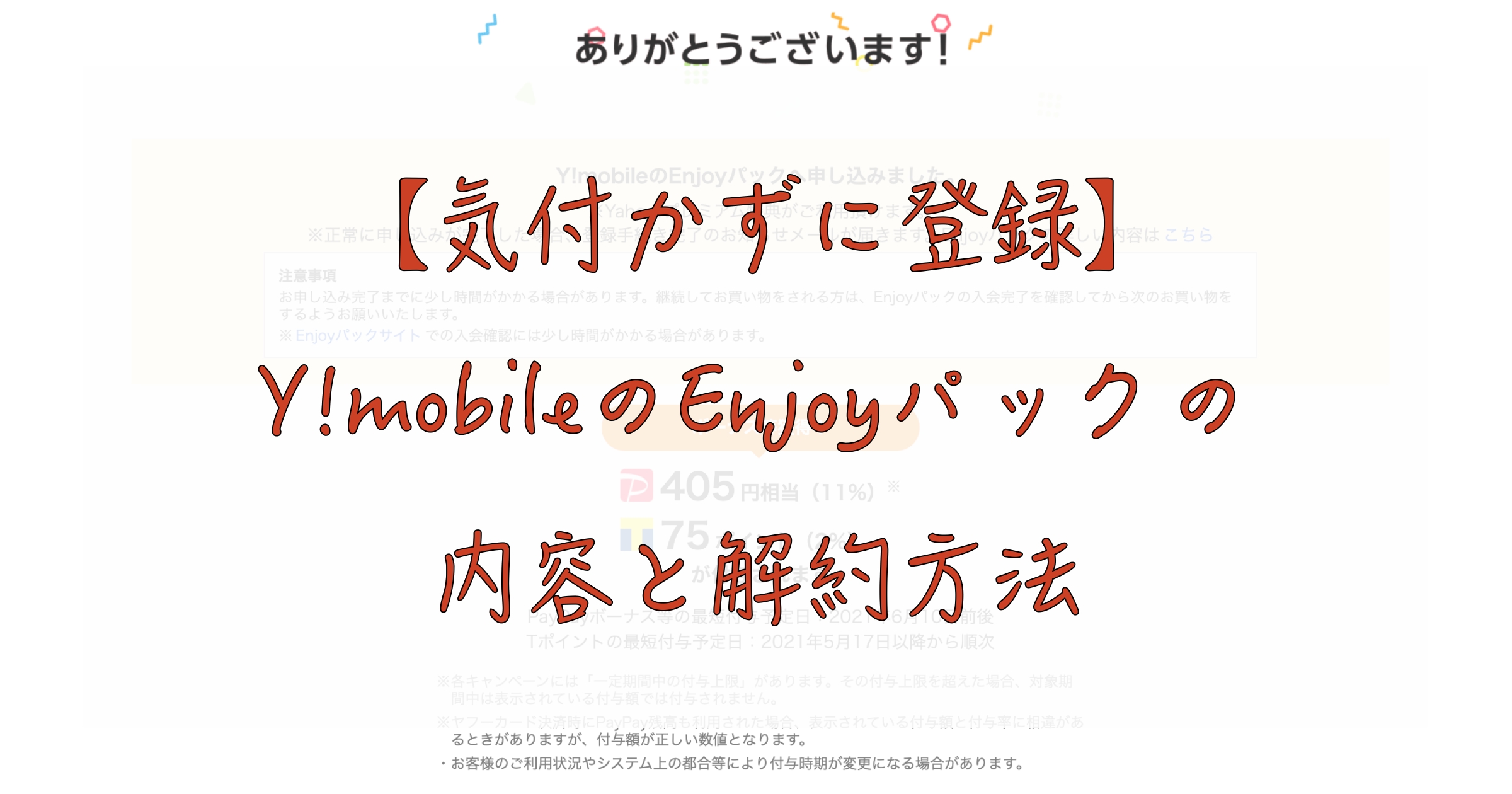 Y!mobileのEnjoyパック