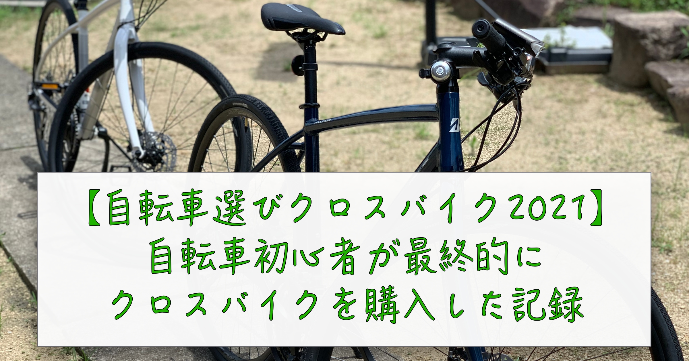 自転車初心者がクロスバイクとロードバイクで悩んで、最終的にクロスバイク（RL1）を購入した記録2021 - すみれさく