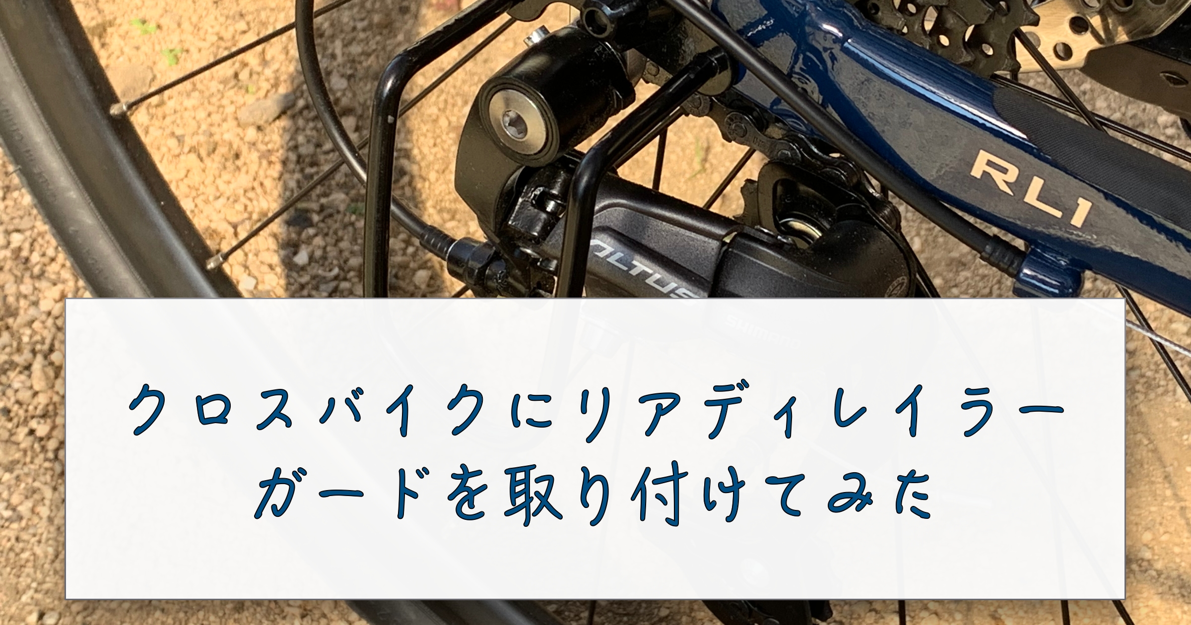 転倒した際にぶつけてしまわないようにクロスバイクにリアディレイラーガードを取り付けてみた - すみれさく