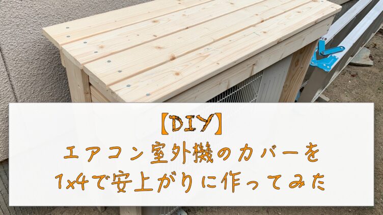 エアコン室外機のカバーを1 4で安上がりに作ってみた すみれさく