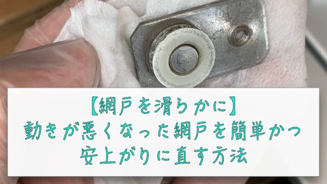 動きが悪くなった網戸を簡単かつ安上がりに滑らかに直す方法 すみれさく