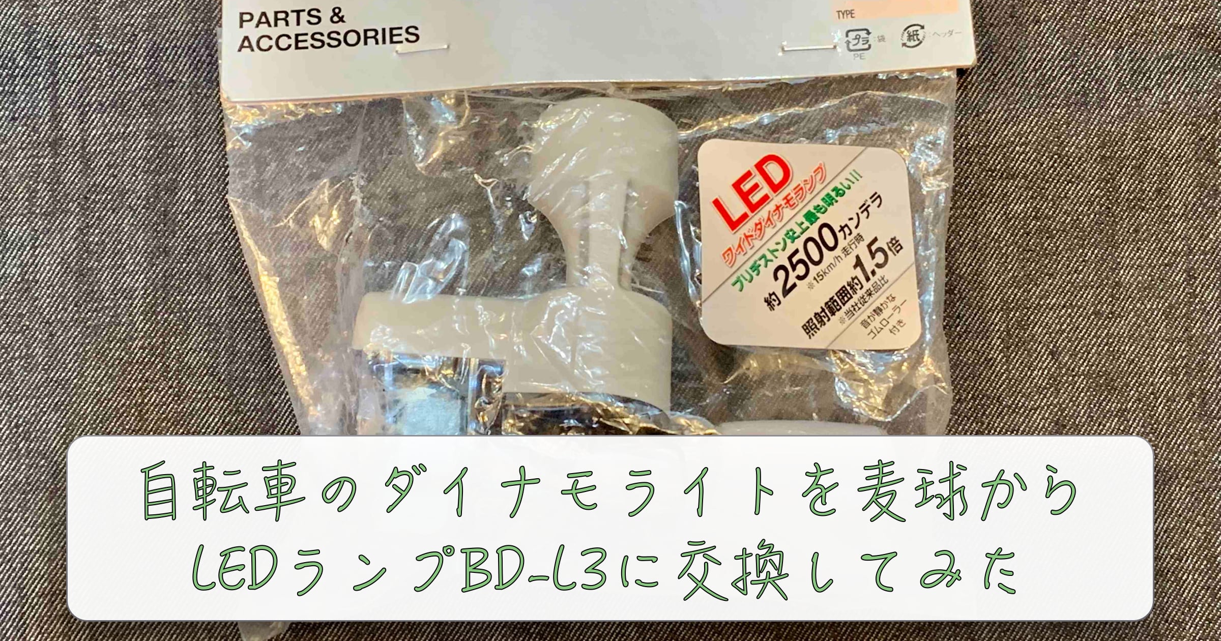 自転車の麦球ダイナモライトをブリヂストンのLEDワイドダイナモランプBD-L3に交換してみた記録と感想 - すみれさく